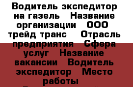 Водитель-экспедитор на газель › Название организации ­ ООО “трейд-транс“ › Отрасль предприятия ­ Сфера услуг › Название вакансии ­ Водитель-экспедитор › Место работы ­ Ворошиловский › Минимальный оклад ­ 24 000 › Максимальный оклад ­ 34 000 › Процент ­ 1 › Возраст от ­ 35 › Возраст до ­ 60 - Ростовская обл., Ростов-на-Дону г. Работа » Вакансии   . Ростовская обл.,Ростов-на-Дону г.